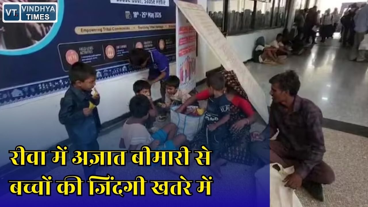 Rewa News: मध्य प्रदेश में रहस्यमयी बीमारी का कहर, जांच रिपोर्ट का इंतजार