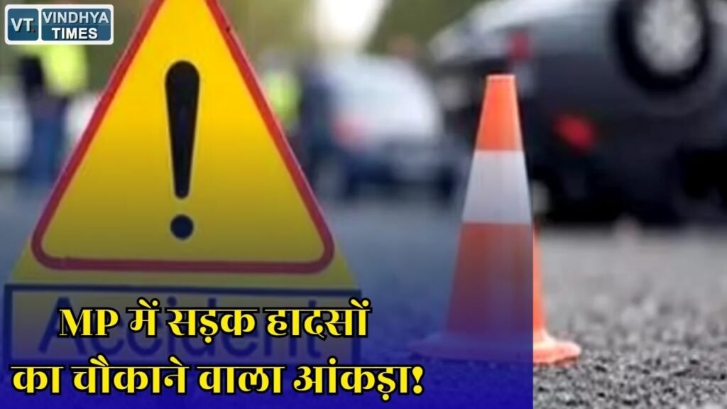 MP News: मध्य प्रदेश में 18 महीने में 90 हजार से ज्यादा सड़क हादसे, सुरक्षा को लेकर उठे गंभीर सवाल