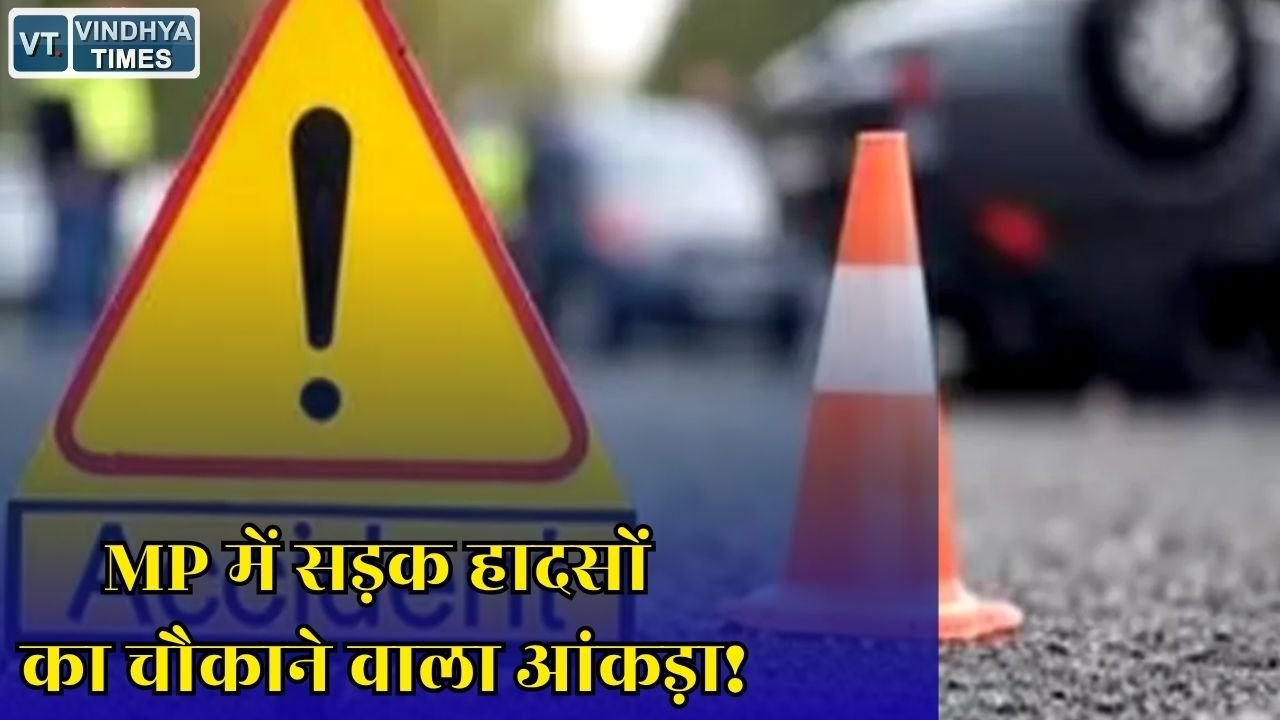 MP News: मध्य प्रदेश में 18 महीने में 90 हजार से ज्यादा सड़क हादसे, सुरक्षा को लेकर उठे गंभीर सवाल