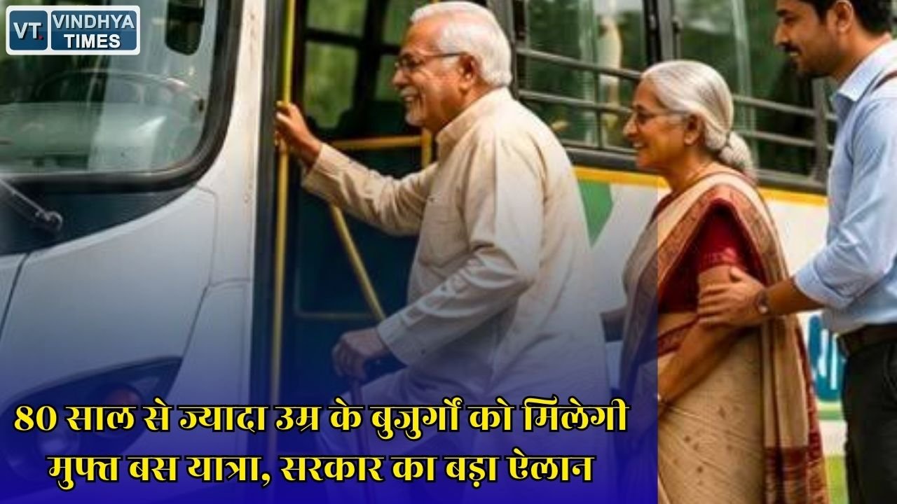 CG News: छत्तीसगढ़ में 80 साल से ज्यादा उम्र के वरिष्ठ नागरिकों को मिलेगी मुफ्त बस यात्रा, सरकार का बड़ा फैसला