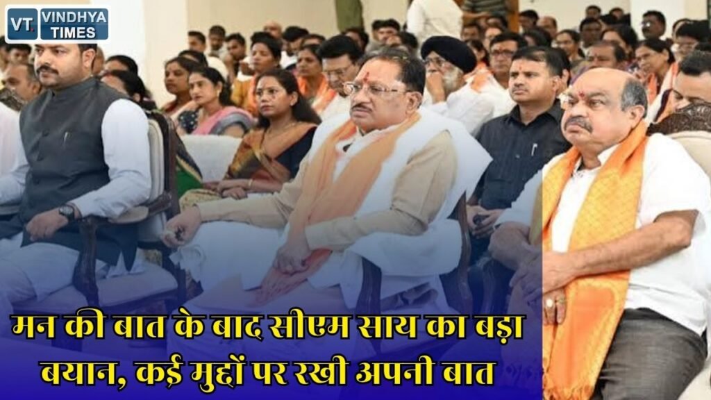 CG News: मन की बात के बाद सीएम साय का बड़ा बयान, कई मुद्दों पर रखी अपनी प्रतिक्रिया