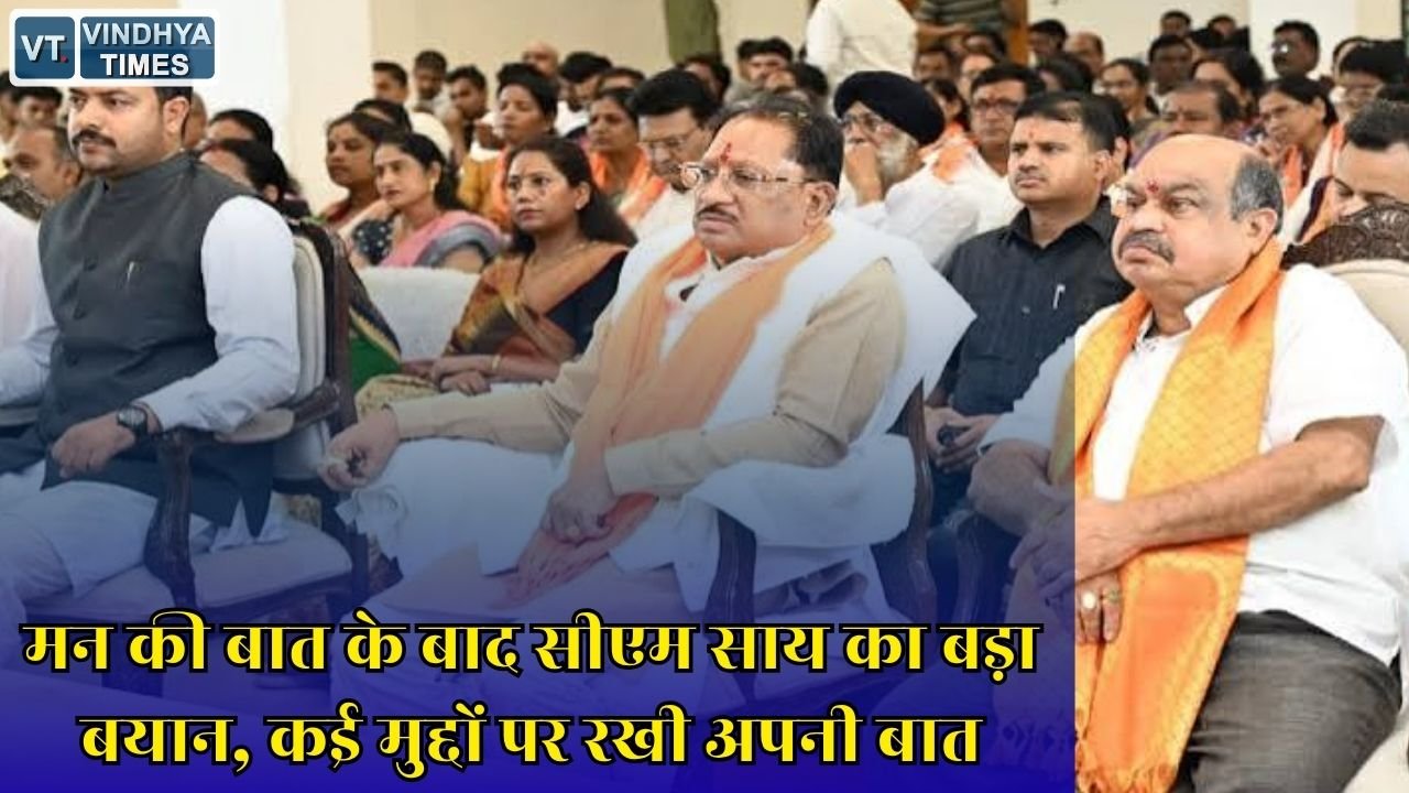 CG News: मन की बात के बाद सीएम साय का बड़ा बयान, कई मुद्दों पर रखी अपनी प्रतिक्रिया