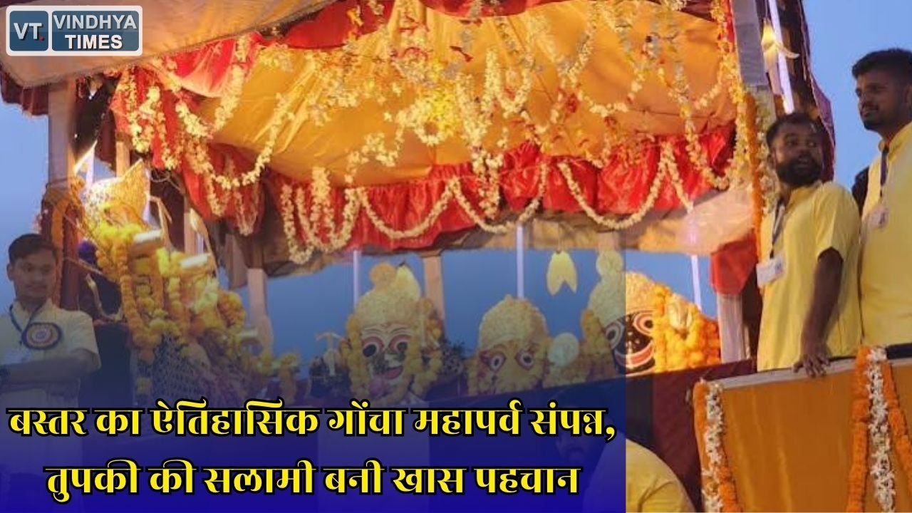 CG News: बस्तर का विश्व प्रसिद्ध गोंचा महापर्व संपन्न, बाहुड़ा गोंचा में भगवान जगन्नाथ लौटे श्री मंदिर, तुपकी सलामी ने जीता दिल