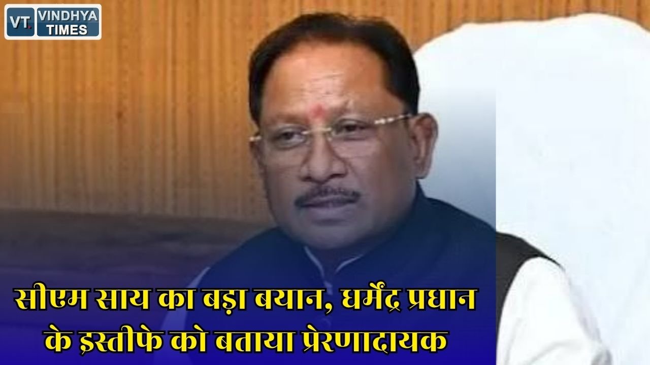 CG News: धर्मेंद्र प्रधान के इस्तीफे पर सीएम साय की बड़ी प्रतिक्रिया, नैतिकता और जिम्मेदारी का बताया उदाहरण