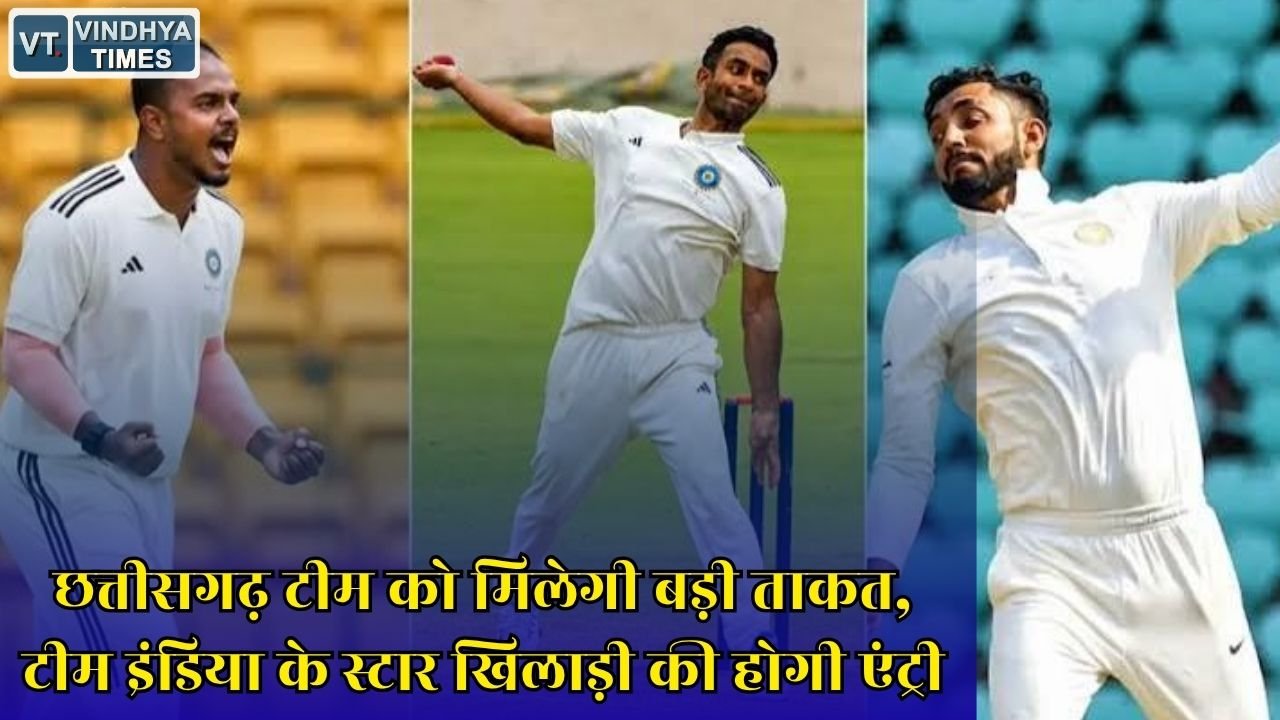 CG News: छत्तीसगढ़ क्रिकेट टीम में शामिल होंगे यश दयाल समेत तीन बड़े खिलाड़ी, घरेलू क्रिकेट में बढ़ेगी ताकत