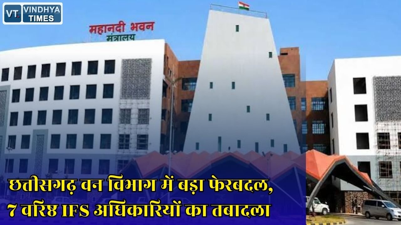 CG News: छत्तीसगढ़ में 7 वरिष्ठ IFS अधिकारियों को मिली नई जिम्मेदारी, वन विभाग में बड़ा प्रशासनिक बदलाव