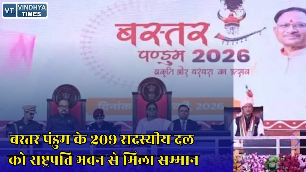 CG News: बस्तर पंडुम 2026 के विजेता पहुंचेंगे राष्ट्रपति भवन, छत्तीसगढ़ की जनजातीय संस्कृति को मिलेगा राष्ट्रीय सम्मान