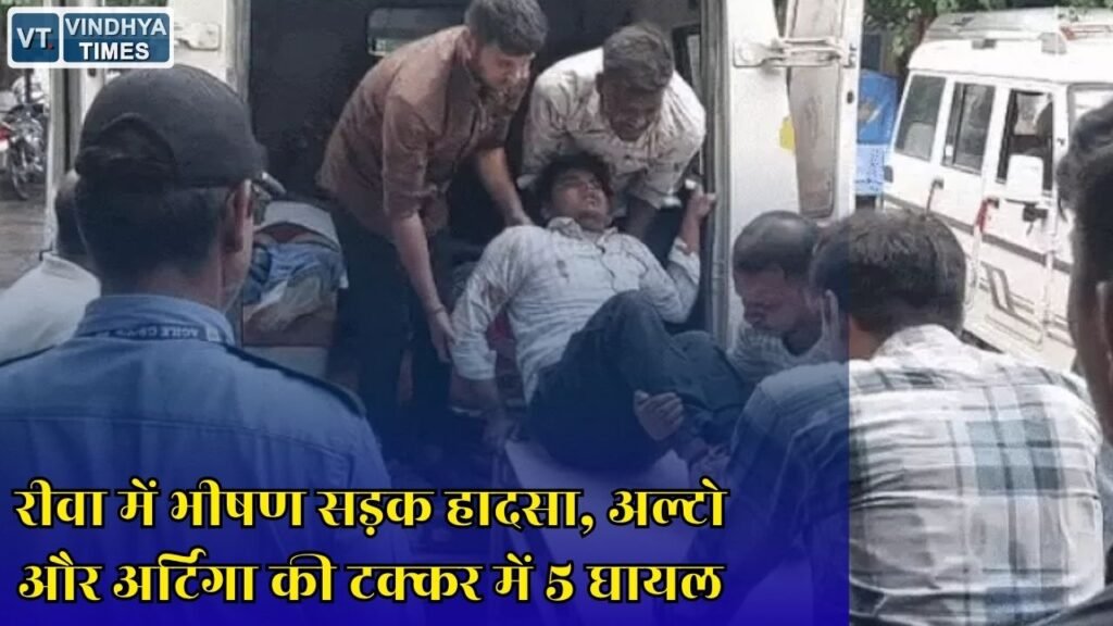 Rewa News: रीवा में आमने सामने भिड़ीं अल्टो और अर्टिगा कार, महिला समेत पांच लोग घायल