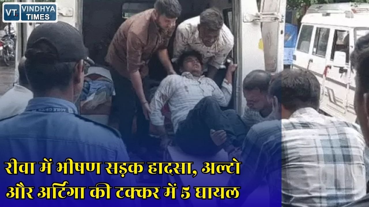 Rewa News: रीवा में आमने सामने भिड़ीं अल्टो और अर्टिगा कार, महिला समेत पांच लोग घायल