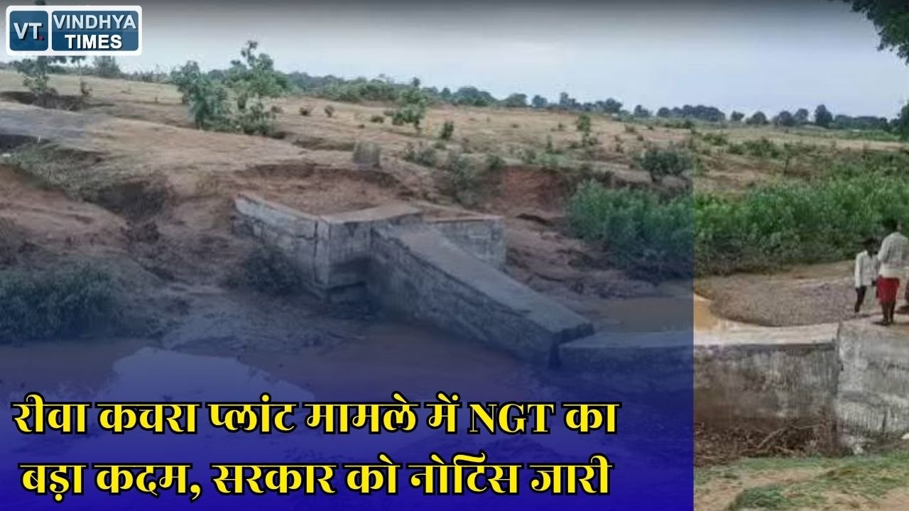 Rewa News: रीवा के पहड़िया कचरा प्लांट मामले में NGT सख्त, मध्यप्रदेश शासन समेत विभागों से मांगा जवाब