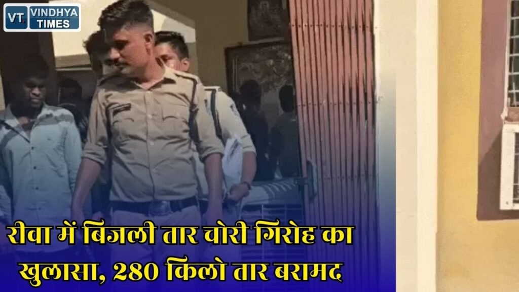 Rewa News: रीवा पुलिस की बड़ी कार्रवाई, बिजली तार चोरी मामले में दो आरोपी गिरफ्तार और 50 हजार का माल बरामद
