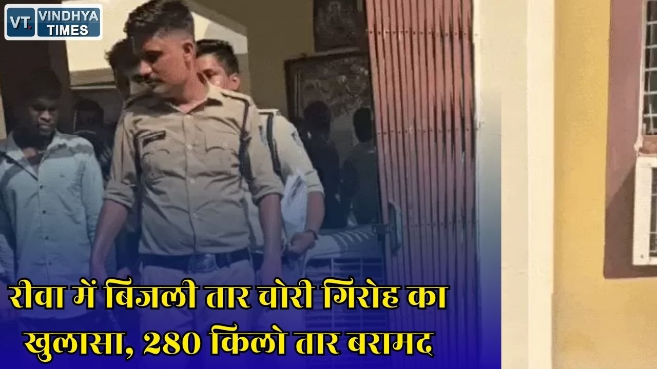 Rewa News: रीवा पुलिस की बड़ी कार्रवाई, बिजली तार चोरी मामले में दो आरोपी गिरफ्तार और 50 हजार का माल बरामद