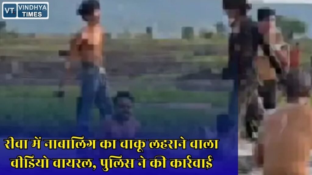 Rewa News: गोविंदगढ़ में चाकू लेकर घूम रहे नाबालिग पकड़े गए, वायरल वीडियो के बाद पुलिस एक्शन में