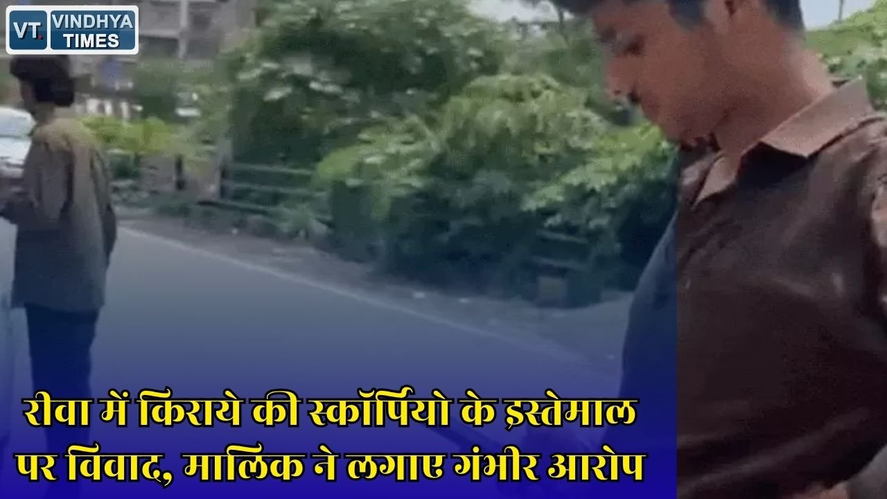 Rewa News: त्योंथर में एसडीओपी की स्कॉर्पियो के कथित दुरुपयोग का मामला, वाहन मालिक ने उठाए सवाल