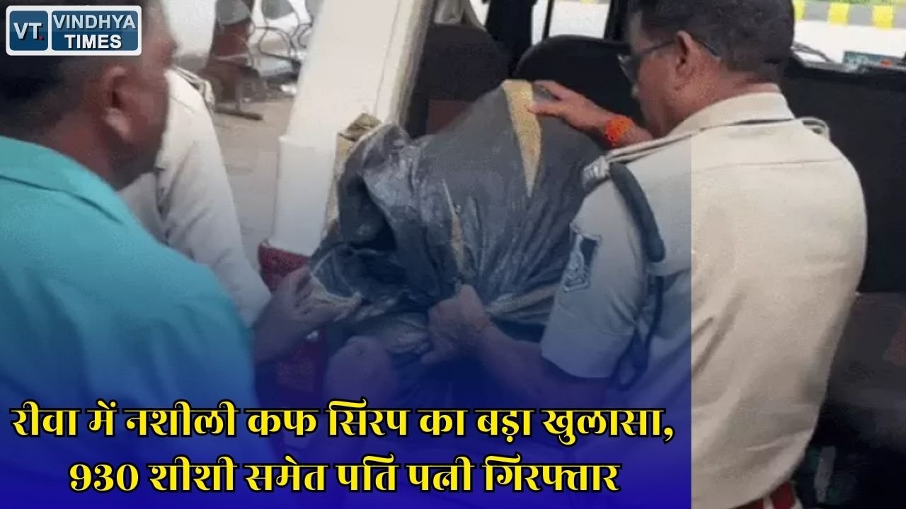 Rewa News: रीवा पुलिस की बड़ी कार्रवाई, अवैध नशीली कफ सिरप कारोबार का भंडाफोड़ और लाखों का माल बरामद