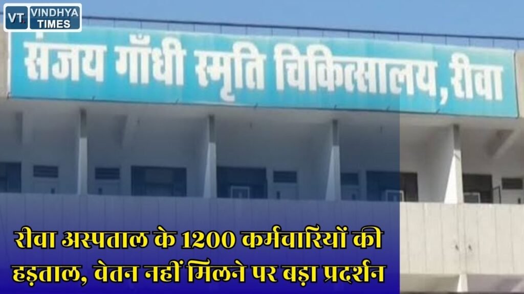 Rewa News: संजय गांधी और सुपर स्पेशलिटी अस्पताल के कर्मचारियों ने वेतन को लेकर किया काम बंद, डीन से मिला आश्वासन