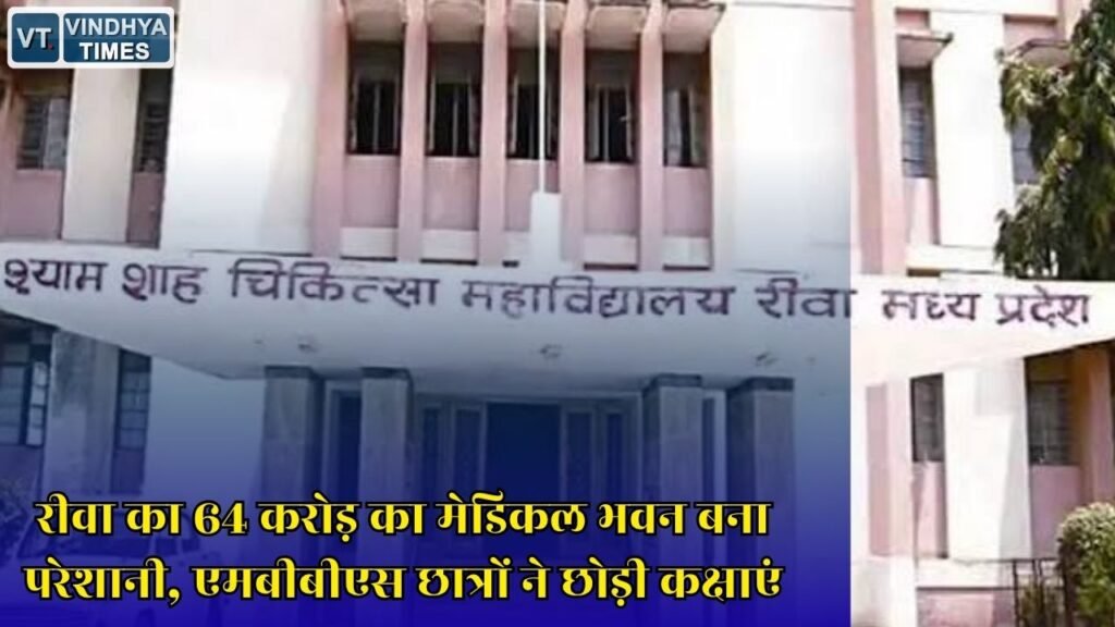 Rewa News: श्याम शाह मेडिकल कॉलेज के नए अकादमिक भवन में अव्यवस्था, एसी और सुविधाएं खराब होने से पढ़ाई प्रभावित