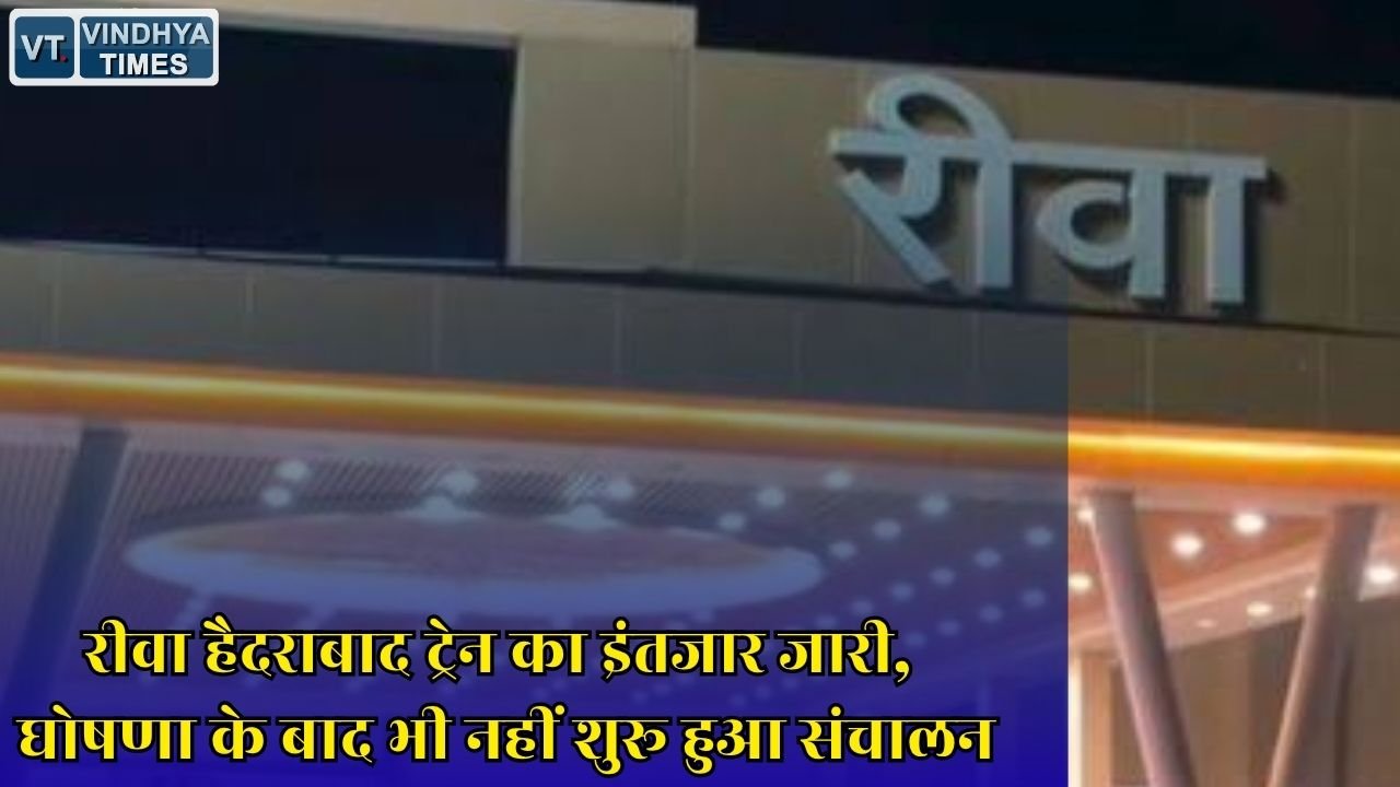 Rewa News: विंध्य के यात्रियों को कब मिलेगी रीवा हैदराबाद एक्सप्रेस, मंजूरी के बाद भी ट्रेन का इंतजार