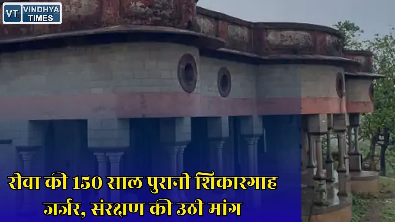 Rewa News: छुहिया घाटी की ऐतिहासिक शिकारगाह बदहाल, रीवा रियासत की धरोहर को बचाने की मांग