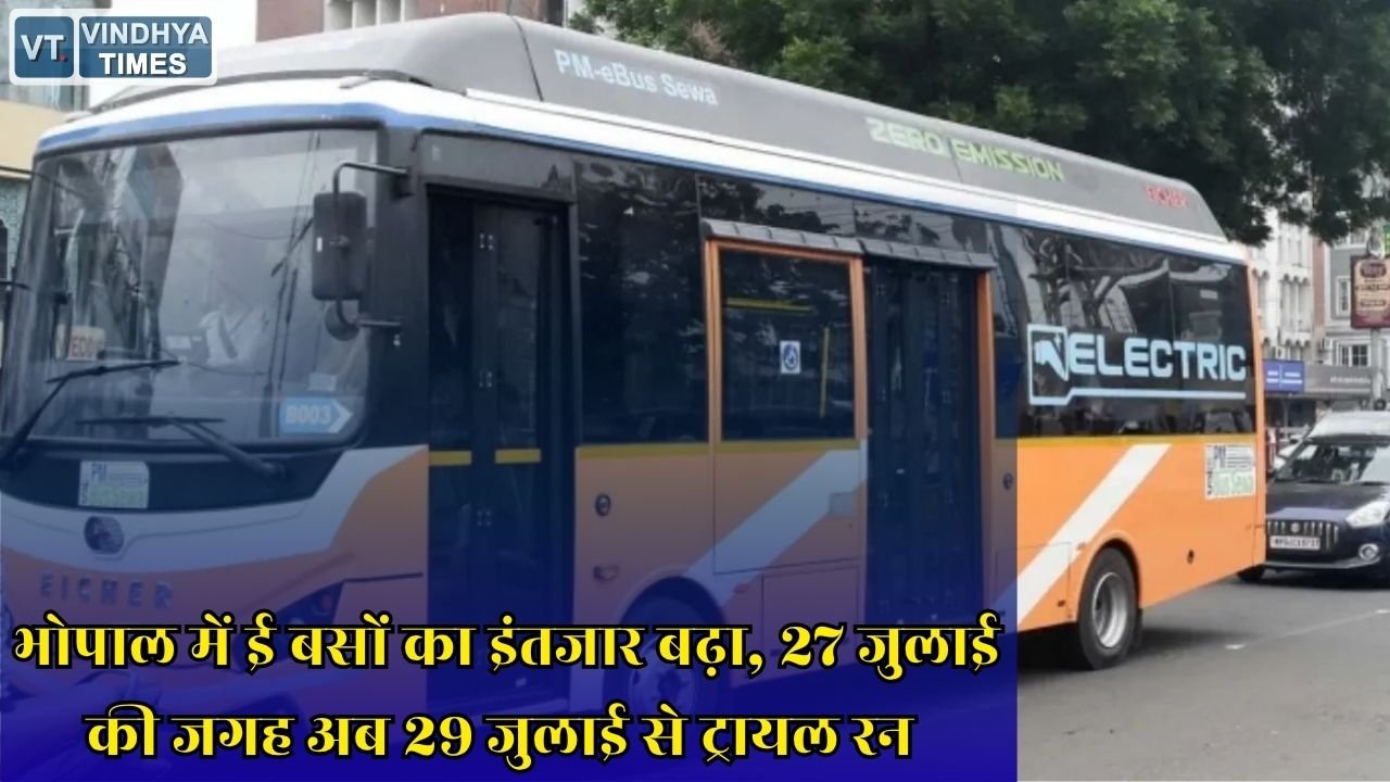 MP News: भोपाल में इलेक्ट्रिक बस सेवा की शुरुआत टली, अब 29 जुलाई से यात्रियों के साथ होगा ई बसों का ट्रायल