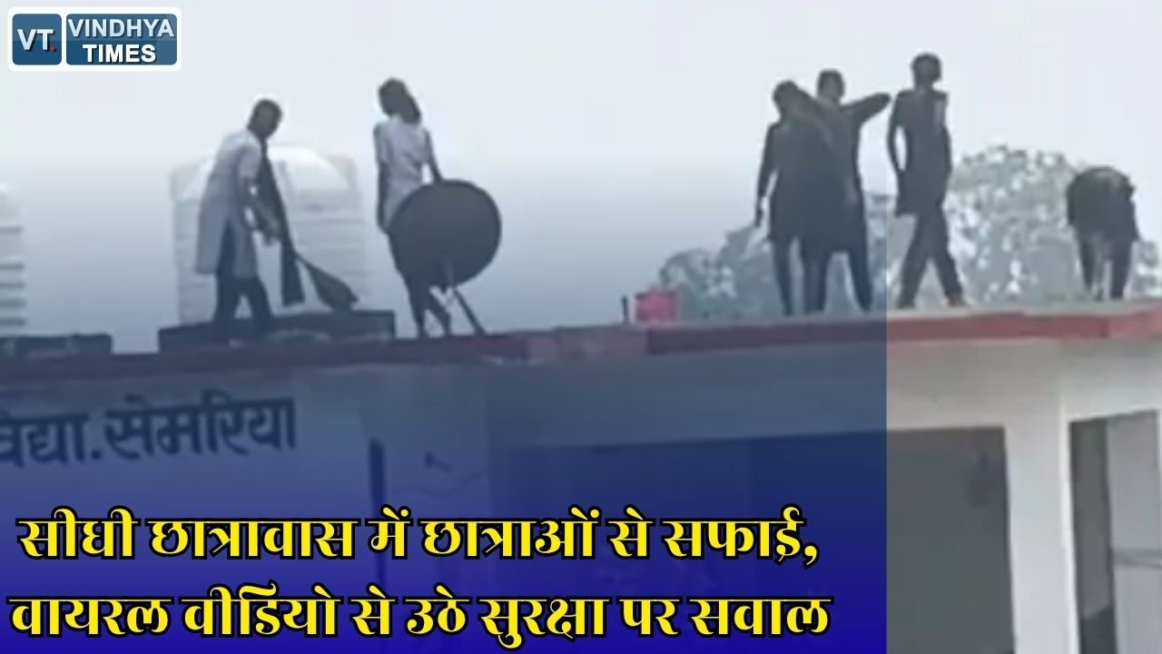 Sidhi News: सीधी के कस्तूरबा गांधी छात्रावास का वीडियो वायरल, पानी की टंकी और ऊंची छत पर सफाई करती दिखीं छात्राएं