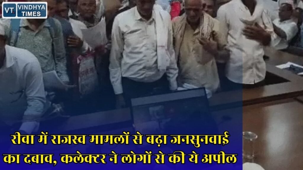 Rewa News: रीवा जनसुनवाई में 70% आवेदन जमीन विवाद के, कलेक्टर ने दी बड़ी सलाह