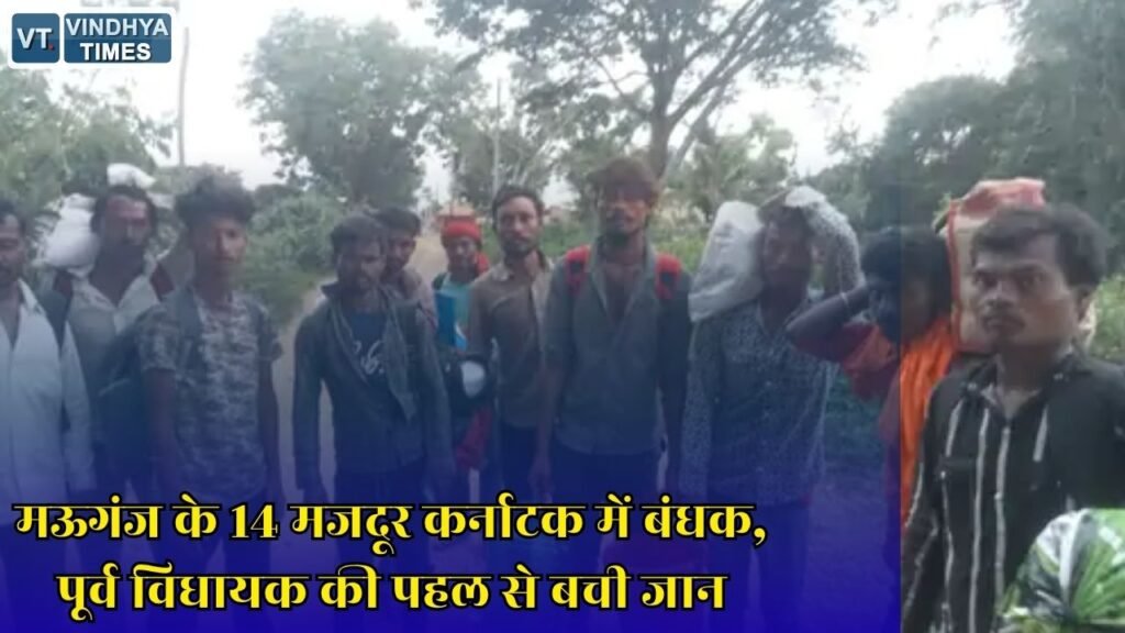 MP News: कर्नाटक में बंधक बनाए गए मऊगंज के 14 मजदूर मुक्त, दलाल के झांसे में पहुंचे थे फैक्ट्री