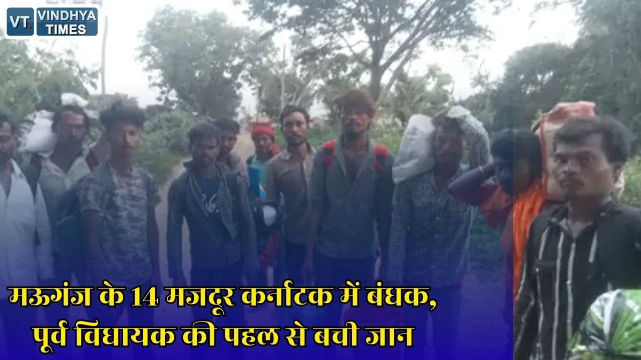 MP News: कर्नाटक में बंधक बनाए गए मऊगंज के 14 मजदूर मुक्त, दलाल के झांसे में पहुंचे थे फैक्ट्री