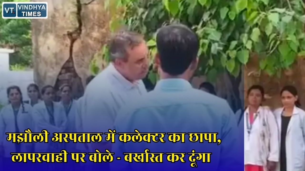 MP News: सीधी में कलेक्टर विकास मिश्रा का सख्त एक्शन, स्वास्थ्य सेवाओं में लापरवाही पर कर्मचारियों को चेतावनी