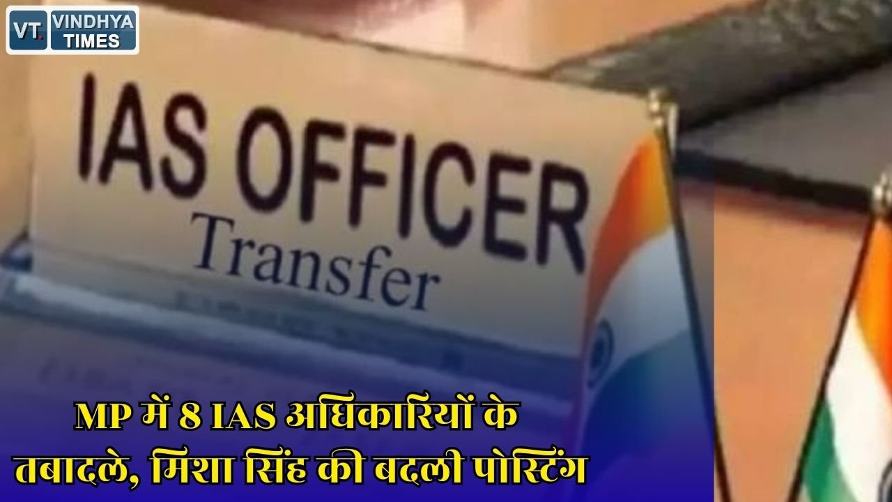 MP News: मध्य प्रदेश में बड़ा प्रशासनिक फेरबदल, 8 IAS अधिकारियों को मिली नई जिम्मेदारी