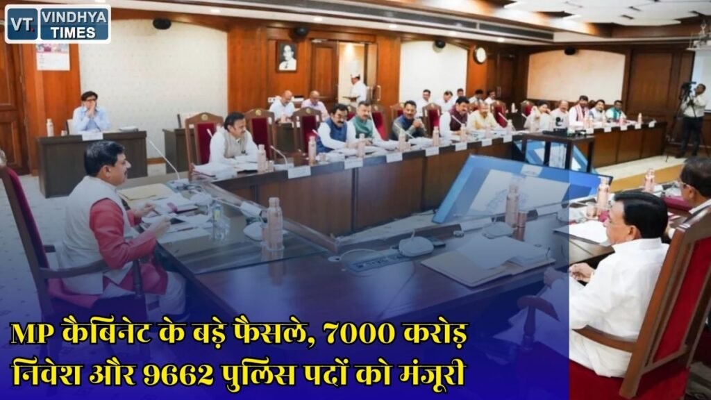 MP News: मोहन कैबिनेट की बैठक में बड़े फैसले, फास्ट ट्रैक कोर्ट से लेकर निवेश और पुलिस भर्ती तक मंजूरी