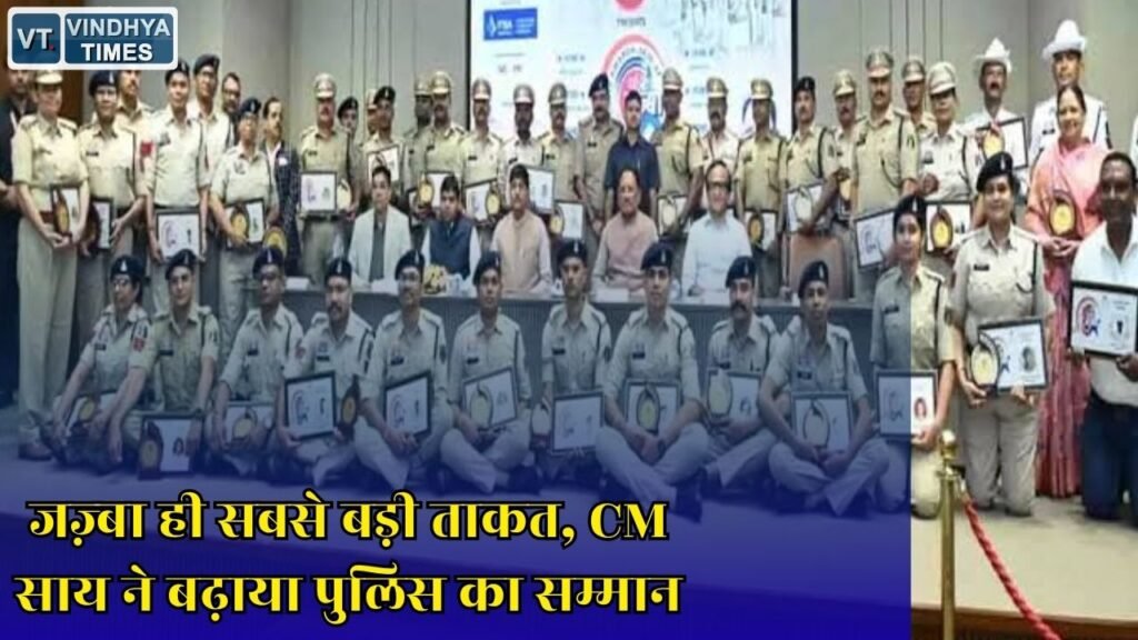 CG News: पुलिस का जज़्बा बना सुरक्षित और विकसित छत्तीसगढ़ की पहचान, पुलिस के समर्पण को मिला बड़ा सम्मान