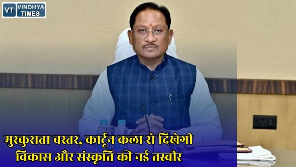 CG News: जगदलपुर में होगी ‘मुस्कुराता बस्तर’ कार्टून कार्यशाला, बच्चों को मिलेगा कला का विशेष प्रशिक्षण