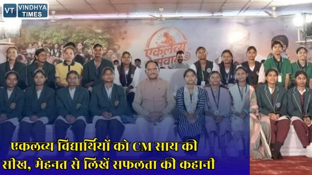 CG News: नीट सफल विद्यार्थियों से मुख्यमंत्री साय का संवाद, बोले लक्ष्य तय करें और छत्तीसगढ़ के विकास में भागीदार बनें