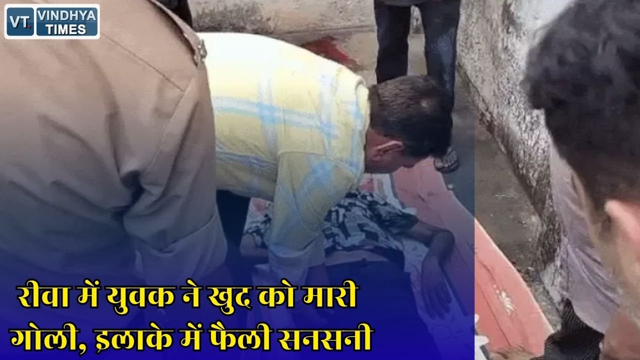 Rewa News: रीवा में सनसनीखेज वारदात, मैरिज गार्डन के पास युवक ने खुद को गोली मारकर की आत्महत्या