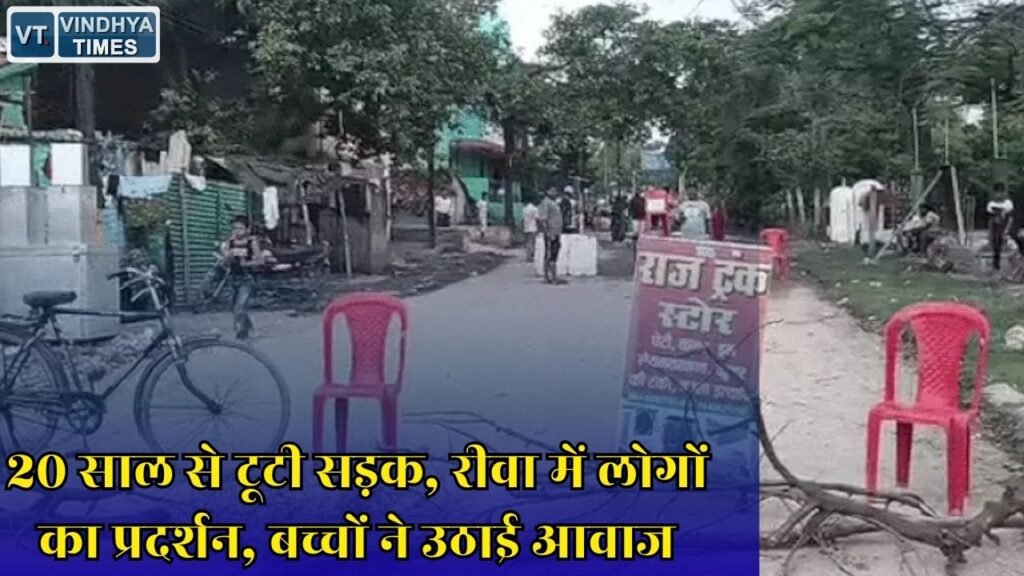 Rewa News: नेहरू हरिजन बस्ती की बदहाल सड़क को लेकर सड़क पर उतरे लोग, निर्माण की मांग तेज