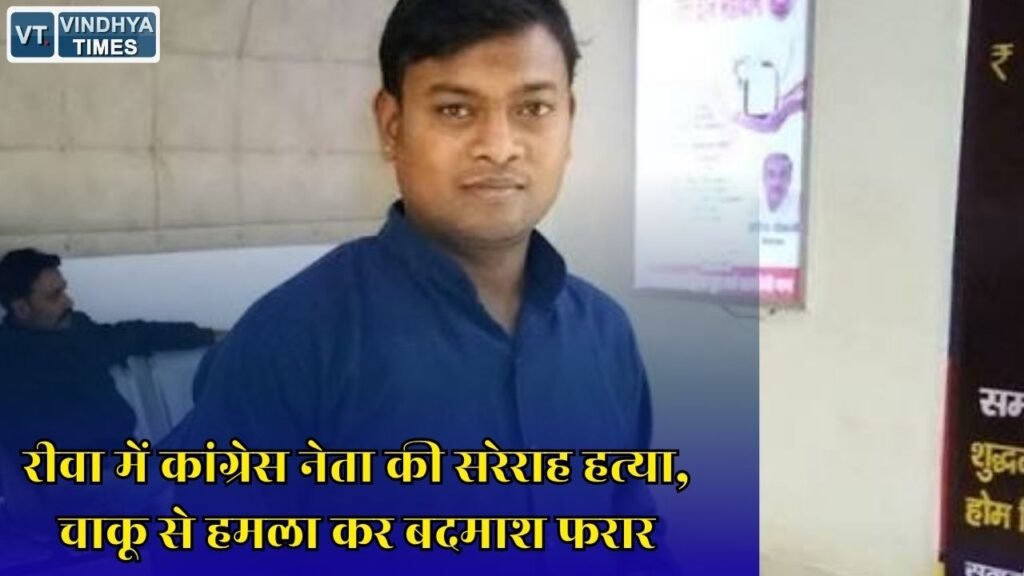 Rewa News: रीवा में ST प्रकोष्ठ जिलाध्यक्ष अमित कोल की हत्या, CCTV और बाइक से आरोपियों की तलाश तेज