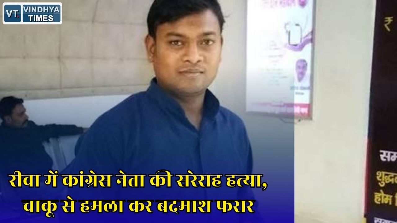 Rewa News: रीवा में ST प्रकोष्ठ जिलाध्यक्ष अमित कोल की हत्या, CCTV और बाइक से आरोपियों की तलाश तेज