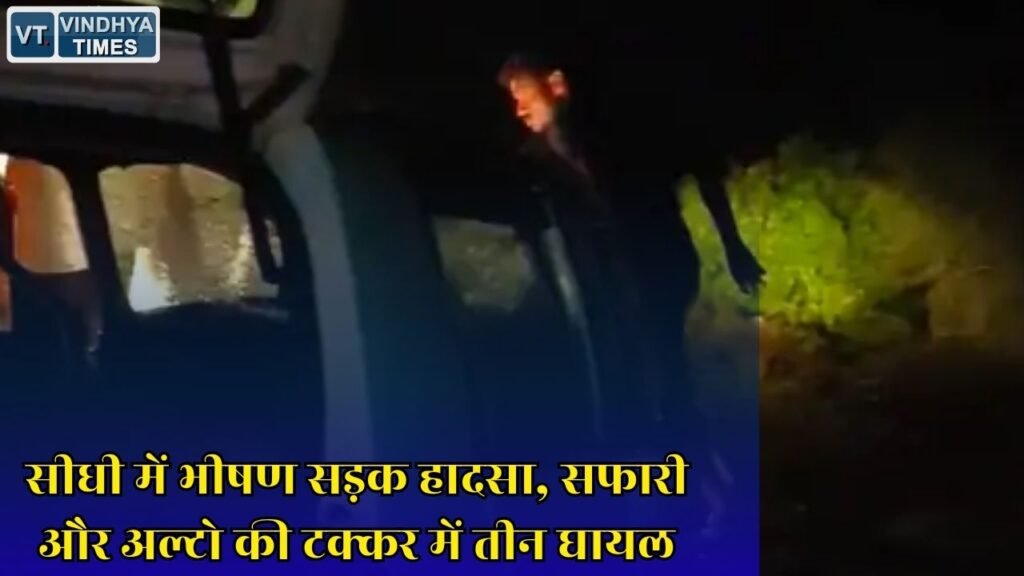 Sidhi News: तेज बारिश बनी हादसे की वजह, सीधी बाईपास पर आमने-सामने भिड़ीं दो कारें