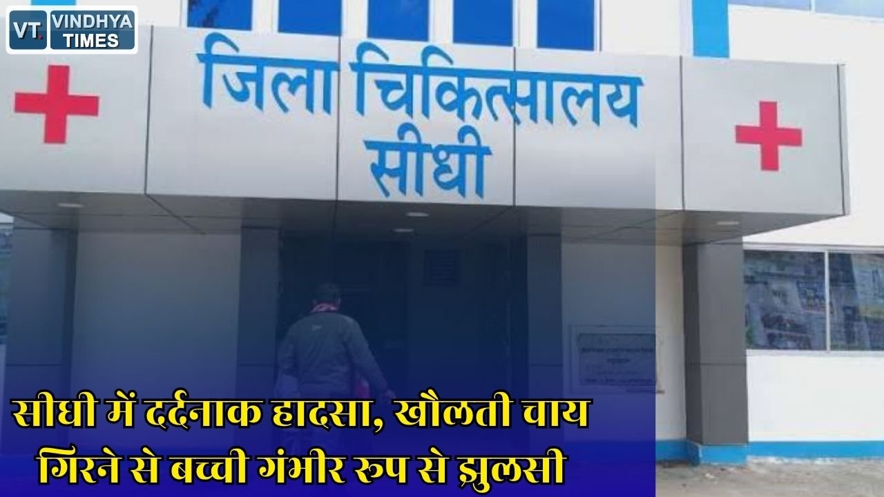 Sidhi News: रसोई में खेलते समय बच्ची पर गिरी गर्म चाय, गंभीर हालत में रीवा रेफर