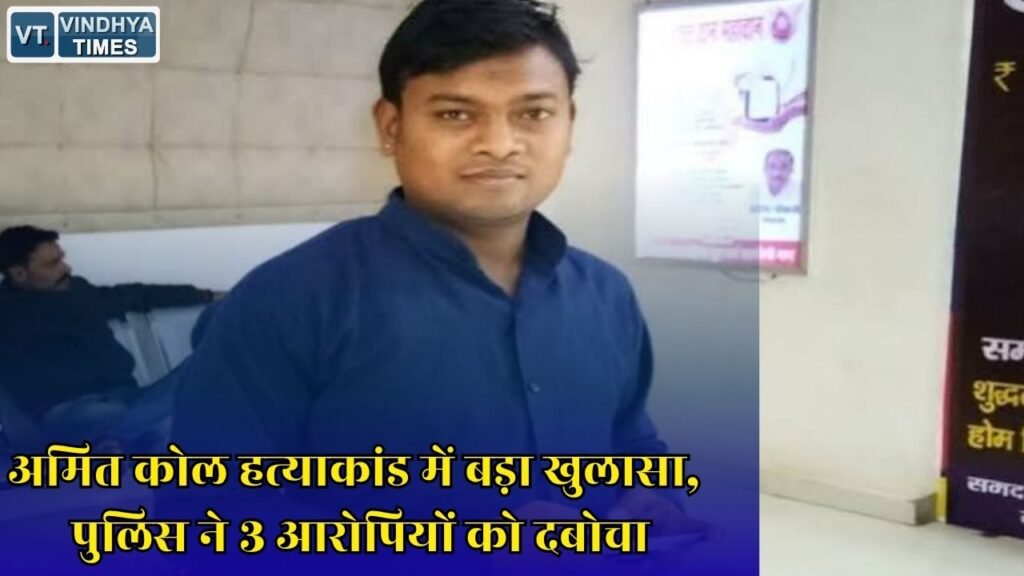 Rewa News: रीवा में कांग्रेस नेता अमित कोल हत्याकांड का खुलासा, कुछ घंटों में तीन आरोपी गिरफ्तार
