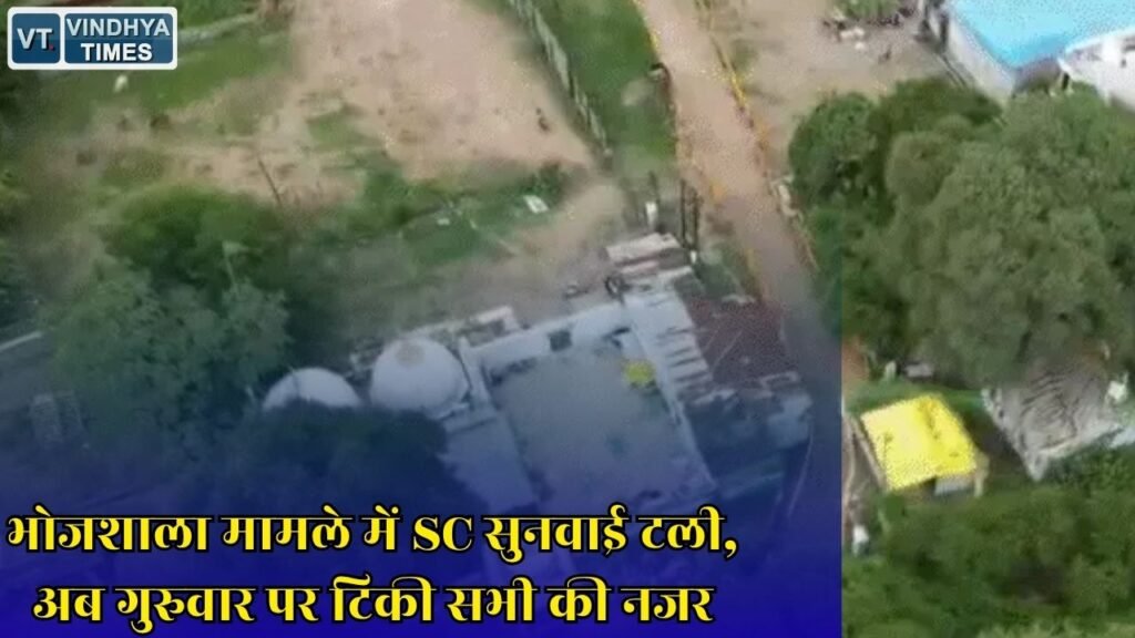 MP News: धार भोजशाला विवाद पर सुप्रीम कोर्ट में नहीं हुई सुनवाई, नमाज व्यवस्था को लेकर बढ़ी हलचल