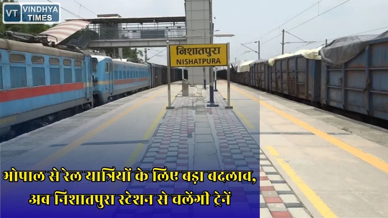 MP News: मालवा एक्सप्रेस और सोमनाथ जबलपुर एक्सप्रेस का बदला ठहराव, 28 जुलाई से भोपाल स्टेशन की जगह निशातपुरा से संचालन