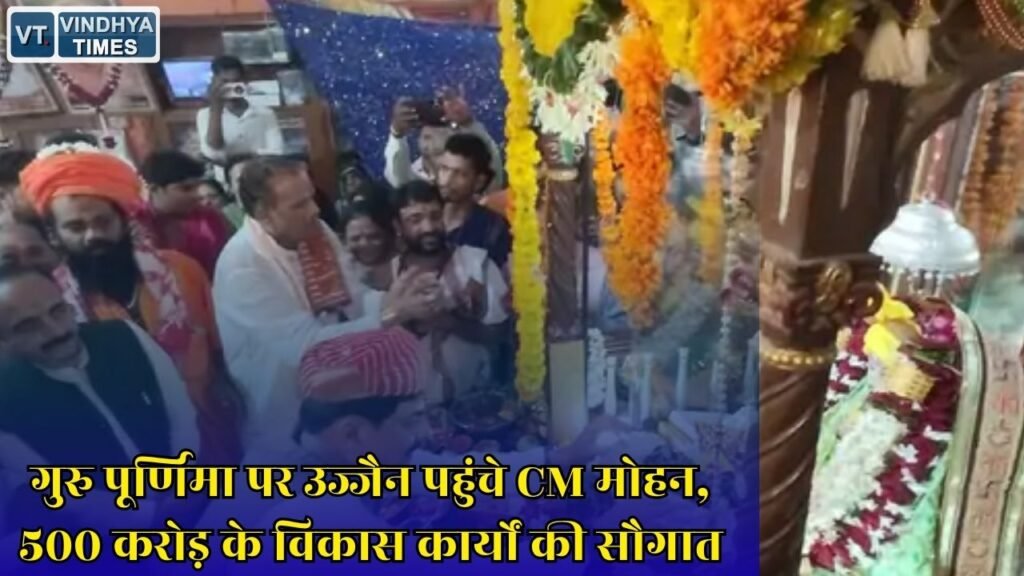 MP News: उज्जैन में गुरु पूर्णिमा महोत्सव, CM मोहन यादव ने किए दर्शन और विकास कार्यों का शुभारंभ