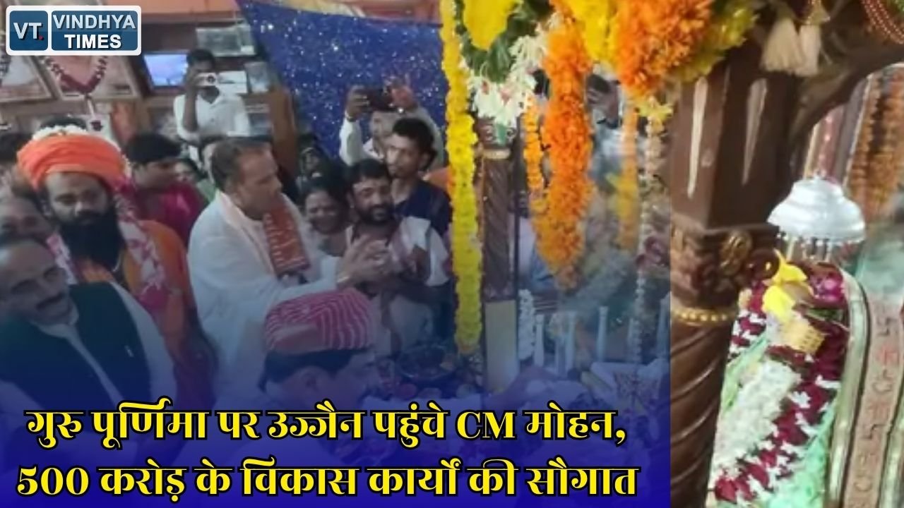 MP News: उज्जैन में गुरु पूर्णिमा महोत्सव, CM मोहन यादव ने किए दर्शन और विकास कार्यों का शुभारंभ