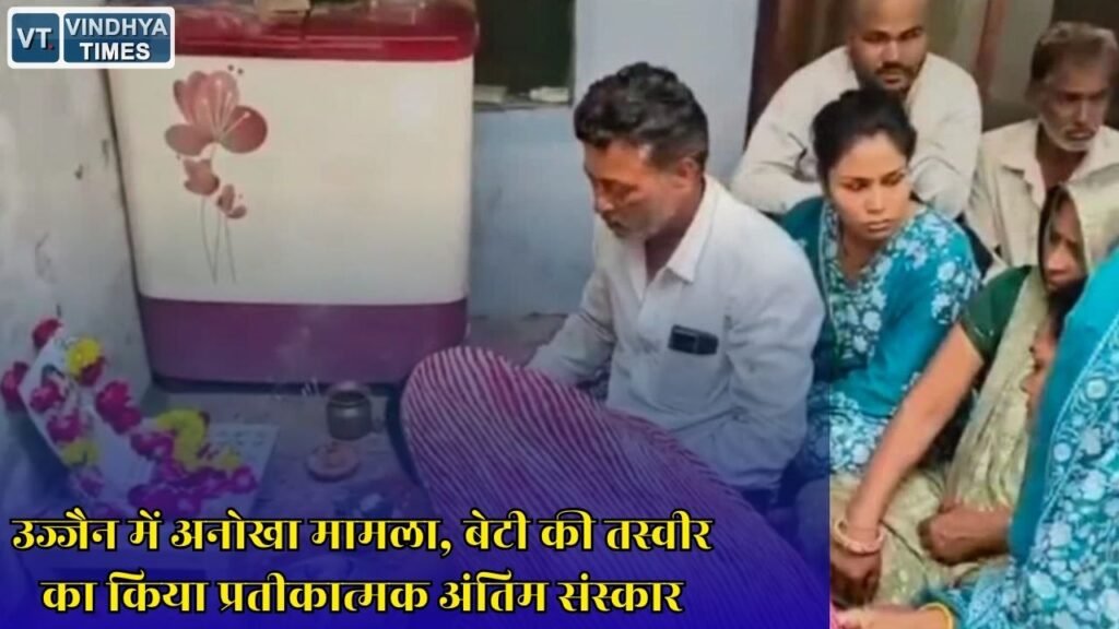 MP News: लव मैरिज से नाराज परिवार ने बेटी से तोड़ा रिश्ता, सामाजिक रस्मों के बाद किया ऐलान