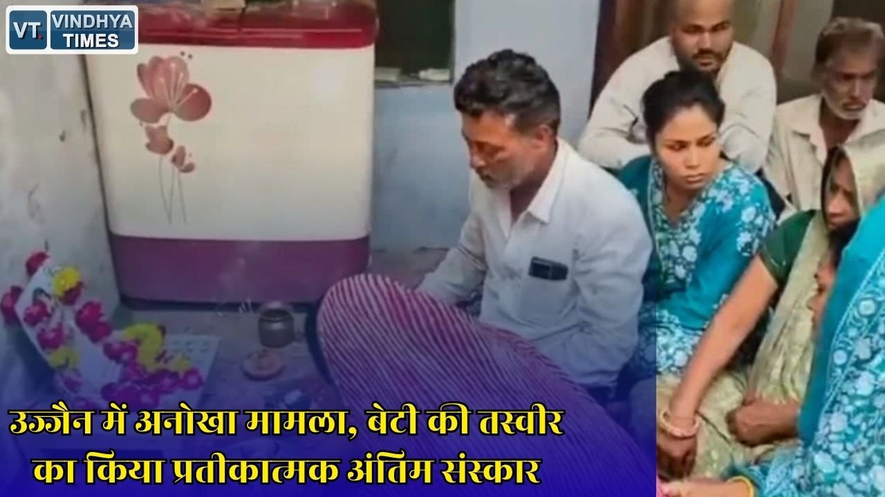 MP News: लव मैरिज से नाराज परिवार ने बेटी से तोड़ा रिश्ता, सामाजिक रस्मों के बाद किया ऐलान