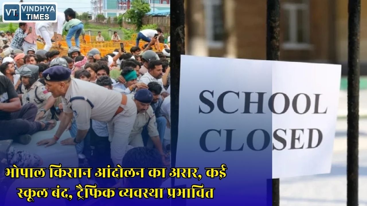 MP News: किसान आंदोलन के चलते भोपाल के कई निजी स्कूल बंद, प्रशासन ने जारी किया आदेश