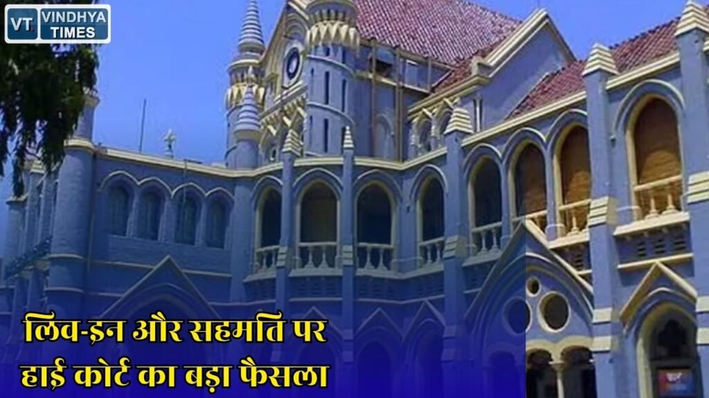 MP News: सहमति से बने संबंध दुष्कर्म नहीं, मध्य प्रदेश हाई कोर्ट ने एफआईआर की रद्द