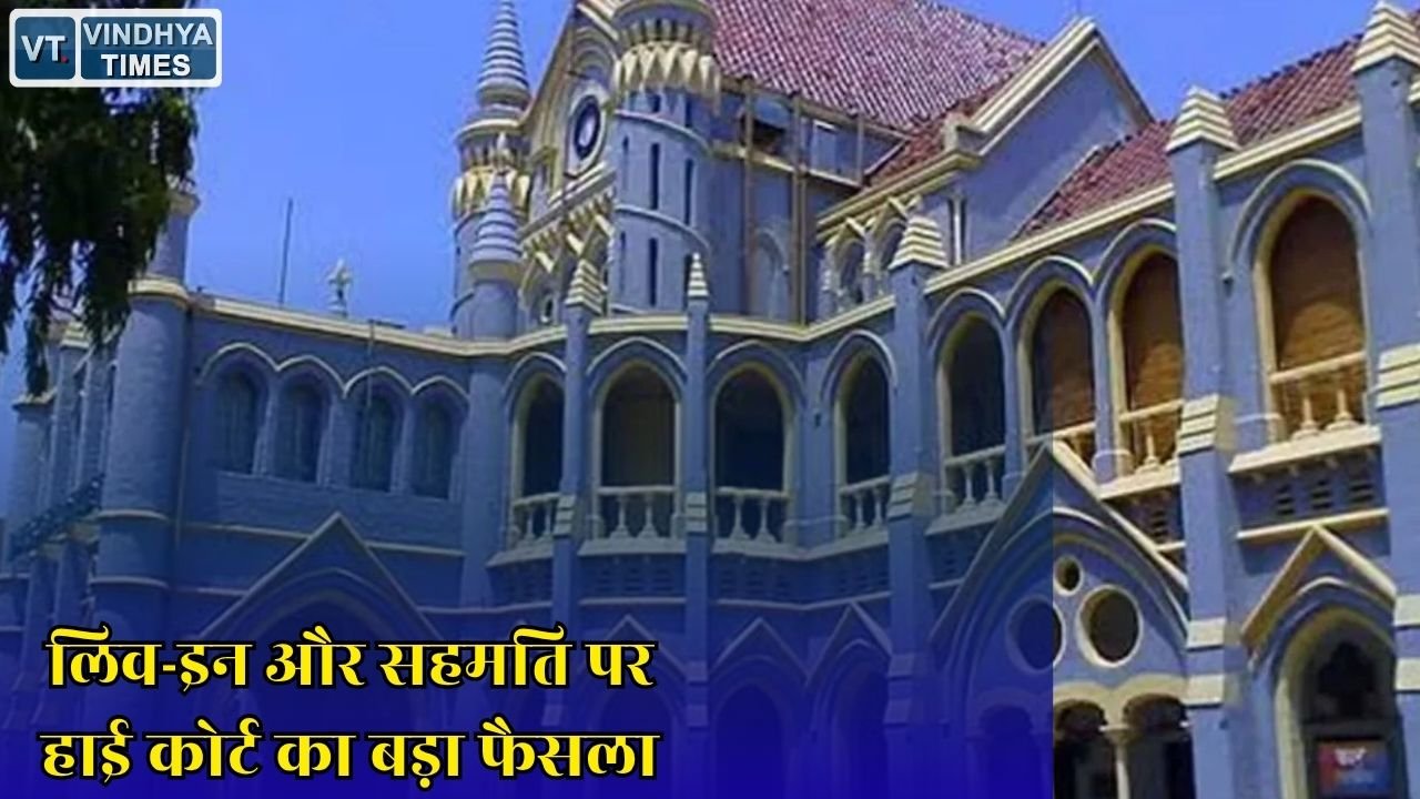 MP News: सहमति से बने संबंध दुष्कर्म नहीं, मध्य प्रदेश हाई कोर्ट ने एफआईआर की रद्द